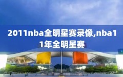 2011nba全明星赛录像,nba11年全明星赛