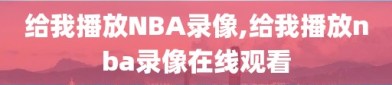 给我播放NBA录像,给我播放nba录像在线观看