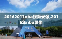 20162017nba视频录像,2016年nba录像