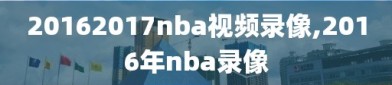 20162017nba视频录像,2016年nba录像