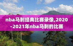 nba马刺经典比赛录像,2020–2021年nba马刺的比赛