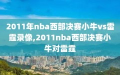 2011年nba西部决赛小牛vs雷霆录像,2011nba西部决赛小牛对雷霆