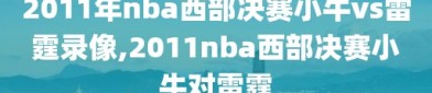 2011年nba西部决赛小牛vs雷霆录像,2011nba西部决赛小牛对雷霆