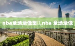 nba全场录像集錦,nba 全场录像