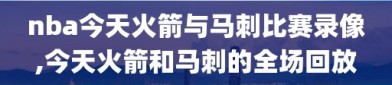 nba今天火箭与马刺比赛录像,今天火箭和马刺的全场回放