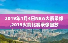 2019年1月4日NBA火箭录像,2019火箭比赛录像回放