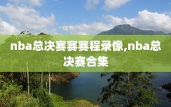nba总决赛赛赛程录像,nba总决赛合集