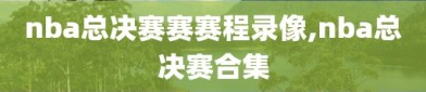 nba总决赛赛赛程录像,nba总决赛合集
