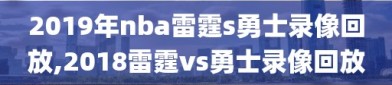 2019年nba雷霆s勇士录像回放,2018雷霆vs勇士录像回放