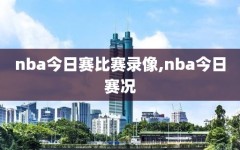 nba今日赛比赛录像,nba今日赛况