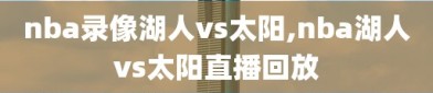 nba录像湖人vs太阳,nba湖人vs太阳直播回放