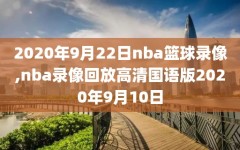 2020年9月22日nba篮球录像,nba录像回放高清国语版2020年9月10日