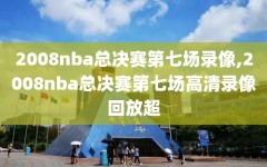 2008nba总决赛第七场录像,2008nba总决赛第七场高清录像回放超