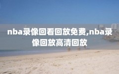 nba录像回看回放免费,nba录像回放高清回放