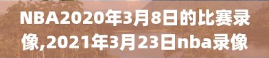 NBA2020年3月8日的比赛录像,2021年3月23日nba录像
