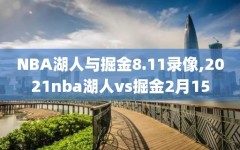 NBA湖人与掘金8.11录像,2021nba湖人vs掘金2月15