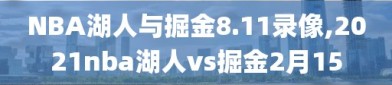 NBA湖人与掘金8.11录像,2021nba湖人vs掘金2月15