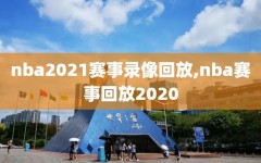 nba2021赛事录像回放,nba赛事回放2020