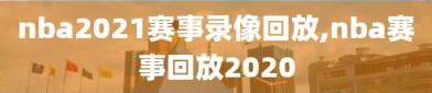 nba2021赛事录像回放,nba赛事回放2020