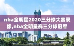 nba全明星2020三分球大赛录像,nba全明星赛三分球冠军