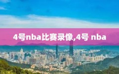 4号nba比赛录像,4号 nba