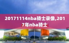 20171114nba骑士录像,2017年nba骑士