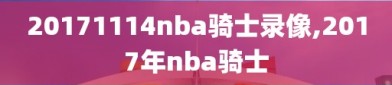 20171114nba骑士录像,2017年nba骑士