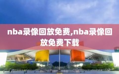 nba录像回放免费,nba录像回放免费下载