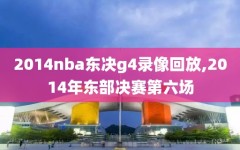 2014nba东决g4录像回放,2014年东部决赛第六场