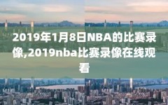 2019年1月8日NBA的比赛录像,2019nba比赛录像在线观看