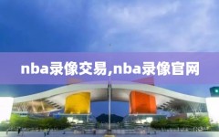 nba录像交易,nba录像官网