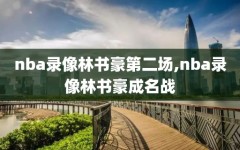 nba录像林书豪第二场,nba录像林书豪成名战