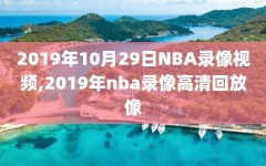 2019年10月29日NBA录像视频,2019年nba录像高清回放像