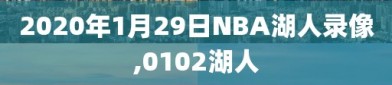 2020年1月29日NBA湖人录像,0102湖人