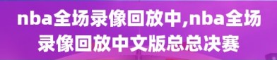 nba全场录像回放中,nba全场录像回放中文版总总决赛