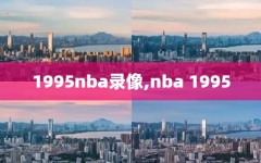 1995nba录像,nba 1995