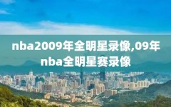 nba2009年全明星录像,09年nba全明星赛录像