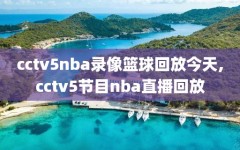 cctv5nba录像篮球回放今天,cctv5节目nba直播回放