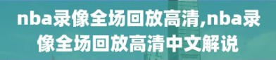 nba录像全场回放高清,nba录像全场回放高清中文解说