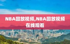 NBA回放视频,NBA回放视频在线观看