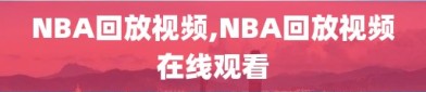 NBA回放视频,NBA回放视频在线观看