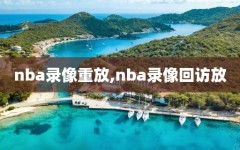 nba录像重放,nba录像回访放