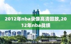 2012年nba录像高清回放,2012年nba战绩