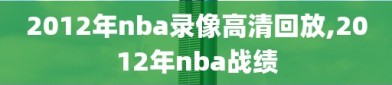 2012年nba录像高清回放,2012年nba战绩