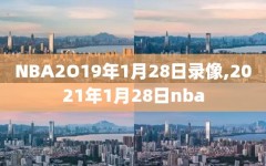 NBA2O19年1月28日录像,2021年1月28日nba
