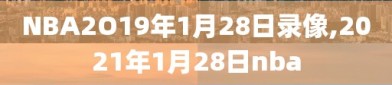 NBA2O19年1月28日录像,2021年1月28日nba