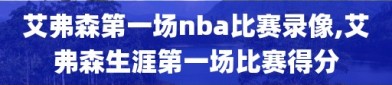 艾弗森第一场nba比赛录像,艾弗森生涯第一场比赛得分