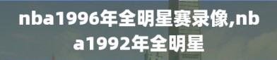 nba1996年全明星赛录像,nba1992年全明星