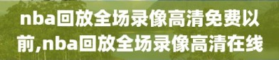 nba回放全场录像高清免费以前,nba回放全场录像高清在线