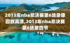 2013年nba总决赛第6场录像回放高清,2013年nba总决赛第6场第四节